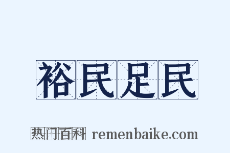 裕民足民是什么意思的图片